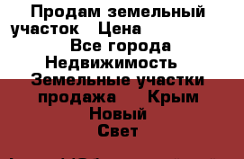 Продам земельный участок › Цена ­ 1 000 000 - Все города Недвижимость » Земельные участки продажа   . Крым,Новый Свет